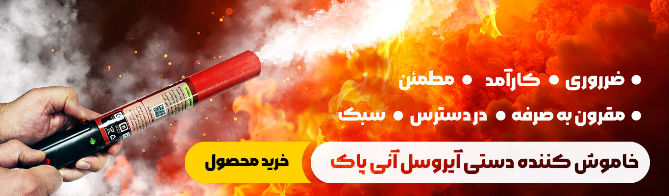 خاموش کننده دستی آنی پاک