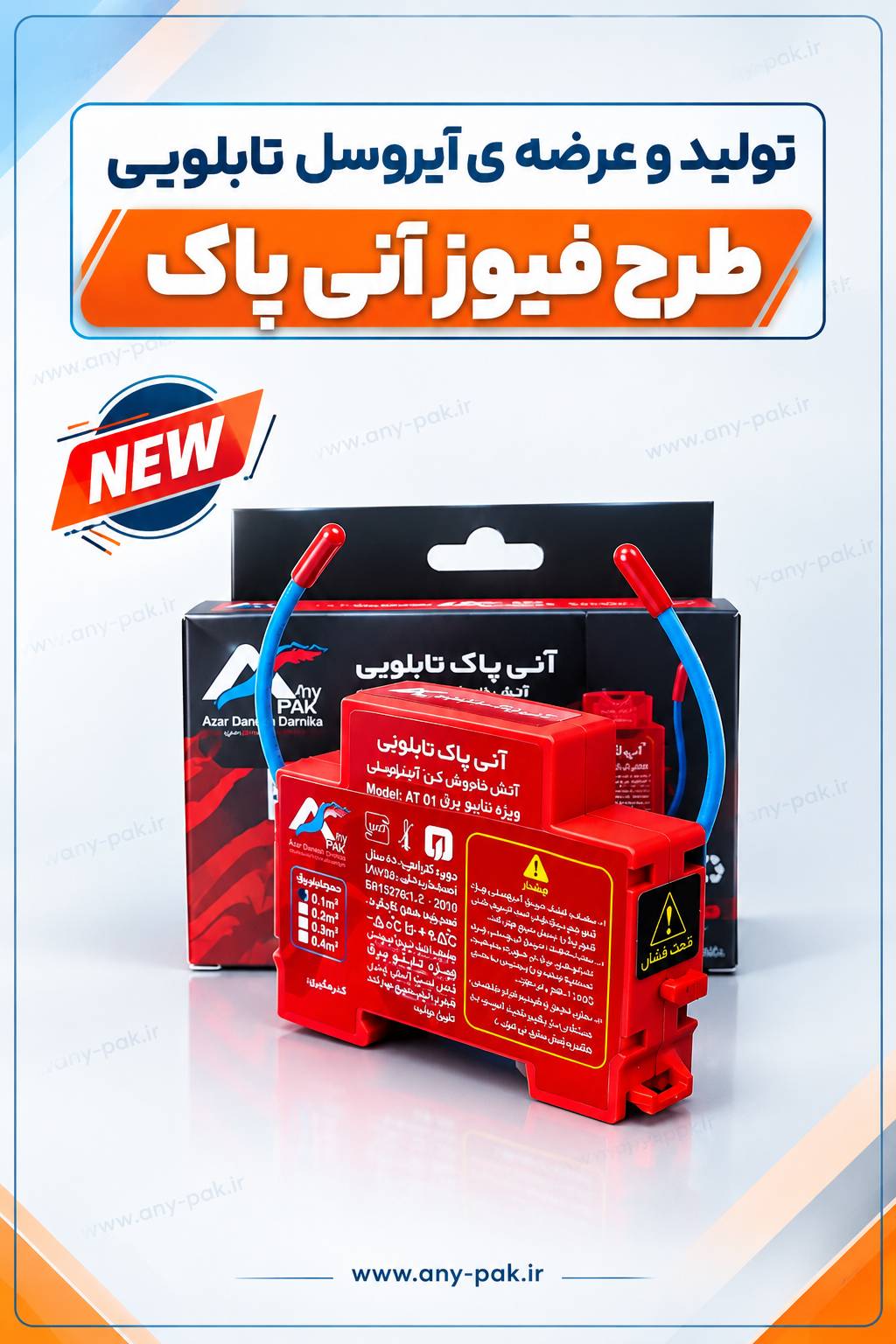 آتش خاموش کن آیروسلی تابلو برق آنی پاک طرح فیوز